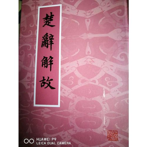 楚辭解故