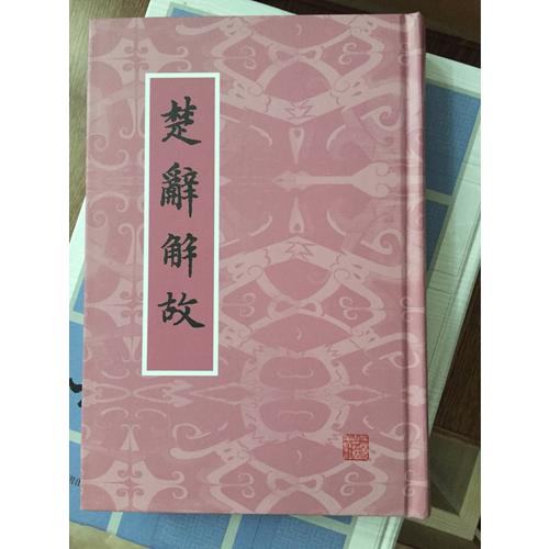 楚辭解故