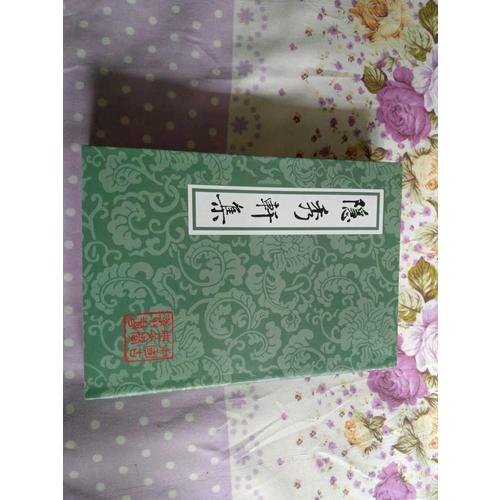 隱秀軒集（平）