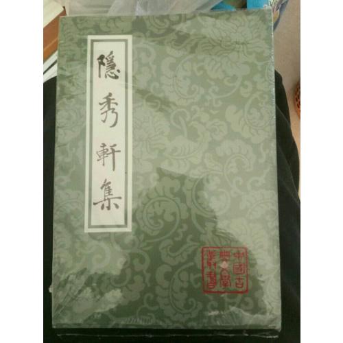隱秀軒集（平）