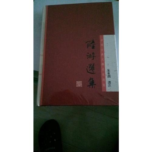 陸游選集