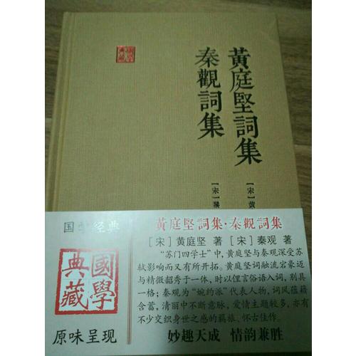 黃庭堅詞集秦觀詞集