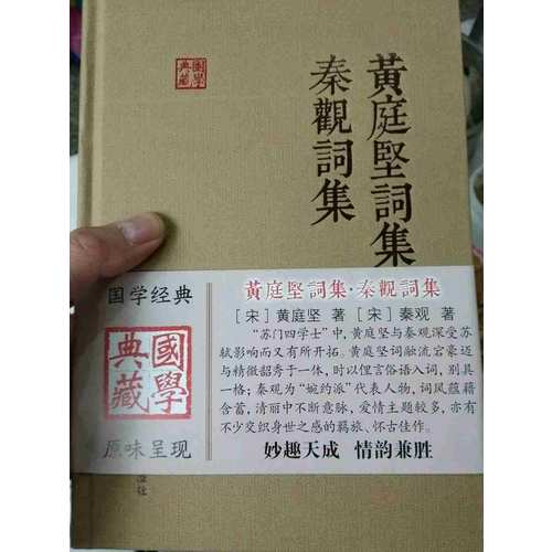 黃庭堅詞集秦觀詞集