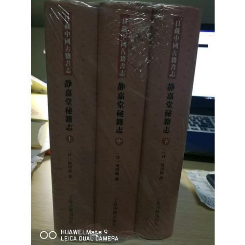 靜嘉堂秘籍志（全三冊）