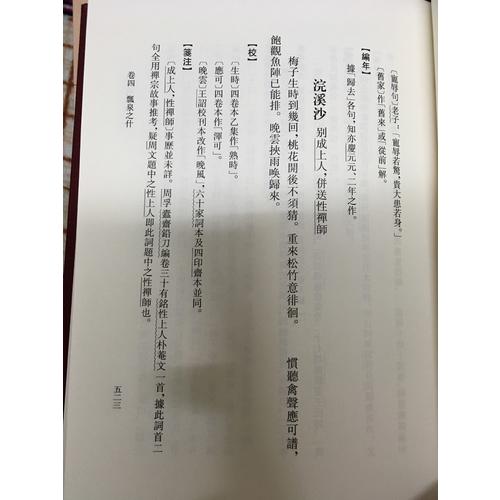 稼軒詞編年箋注（典藏本·全二冊）