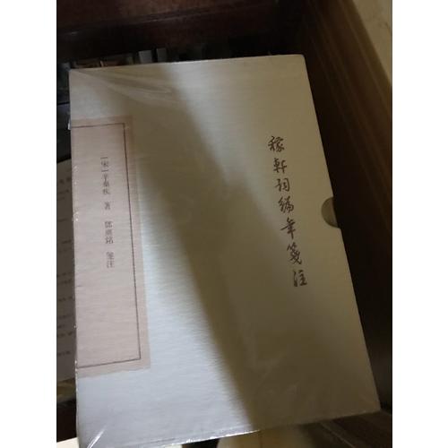 稼軒詞編年箋注（典藏本·全二冊）
