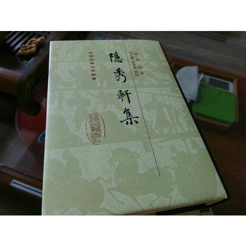 隱秀軒集（精）