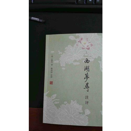 西湖夢尋注評