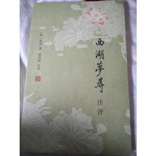 西湖夢尋注評