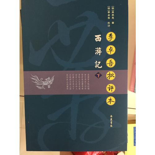 李卓吾批評本西游記（全二冊）