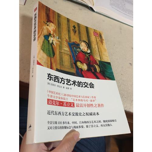 東西方藝術的交會