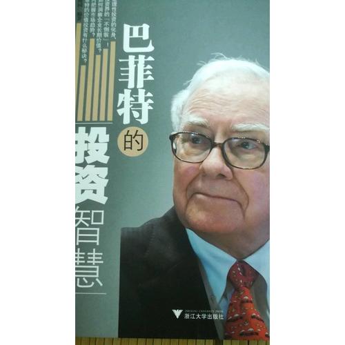 巴菲特的投資智慧