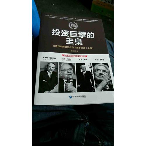 投資巨擘的圭臬：價(jià)值投資的譜系與四大圣手之道