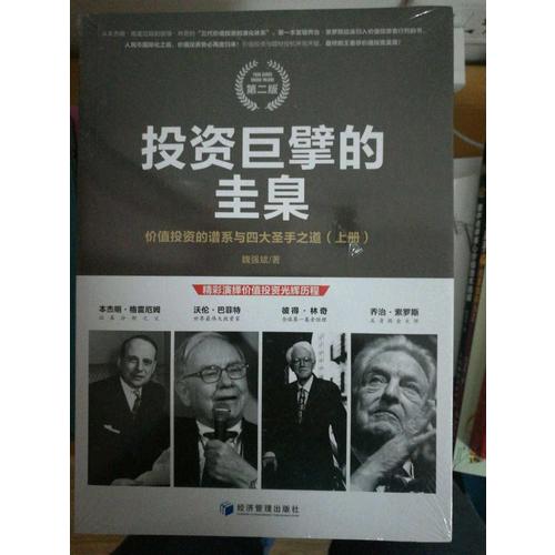 投資巨擘的圭臬：價(jià)值投資的譜系與四大圣手之道