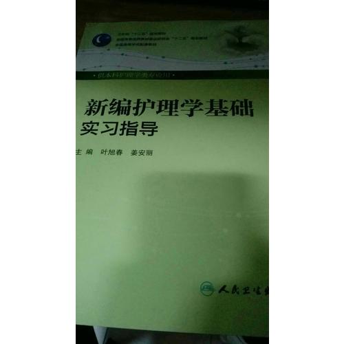 新編護(hù)理學(xué)基礎(chǔ)實(shí)習(xí)指導(dǎo)（本科護(hù)理配教）