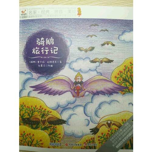 快樂鳥拼音讀物國(guó)際版：騎鵝旅行記（6-8歲）
