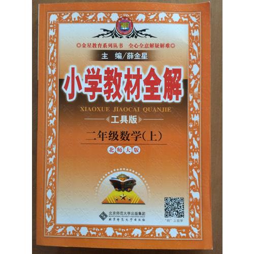2017秋 小學(xué)教材全解 二年級數(shù)學(xué)上 北師大版