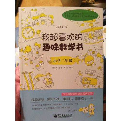 我超喜歡的趣味數學書.小學二年級(雙色)