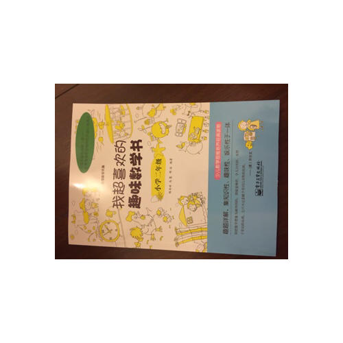 我超喜歡的趣味數學書.小學二年級(雙色)