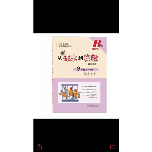 從課本到奧數·二年級第二學期B版（第二版）
