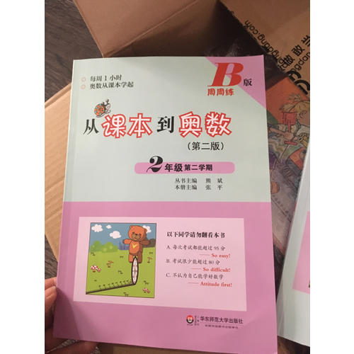 從課本到奧數·二年級第二學期B版（第二版）