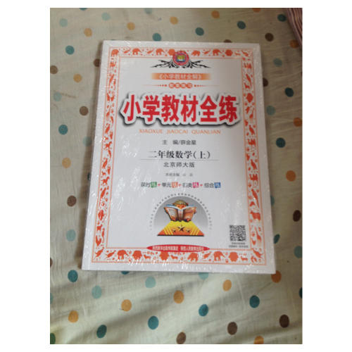 2017秋 小學教材全練 二年級數學上 北師大版