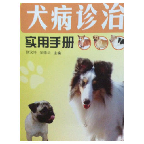 犬病診治實(shí)用手冊(cè)
