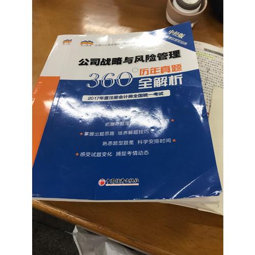 2016年度注冊會計師全國統一考試 公司戰略與風險管理試題及答案解析