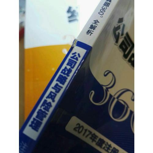 2016年度注冊會計師全國統一考試 公司戰略與風險管理試題及答案解析