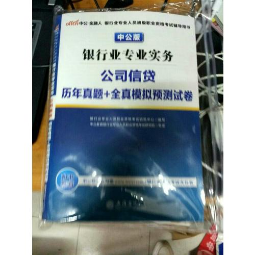 銀行業專業實務公司信貸歷年真題+全真模擬預測試卷