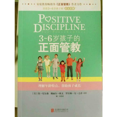 《3～6歲孩子的正面管教》