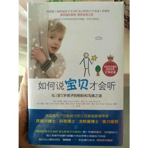 如何說寶貝才會聽：與2至7歲孩子的相處和溝通之道