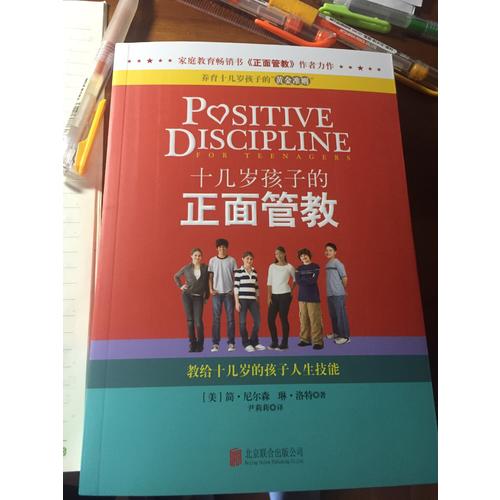 十幾歲孩子的正面管教——教給十幾歲的孩子人生技能