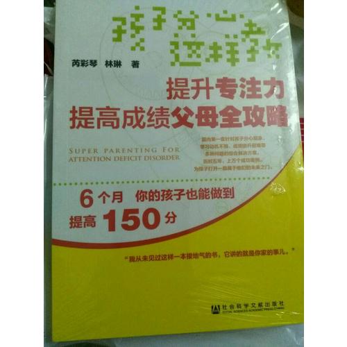 孩子分心這樣教：提升專注力提高成績父母全攻略