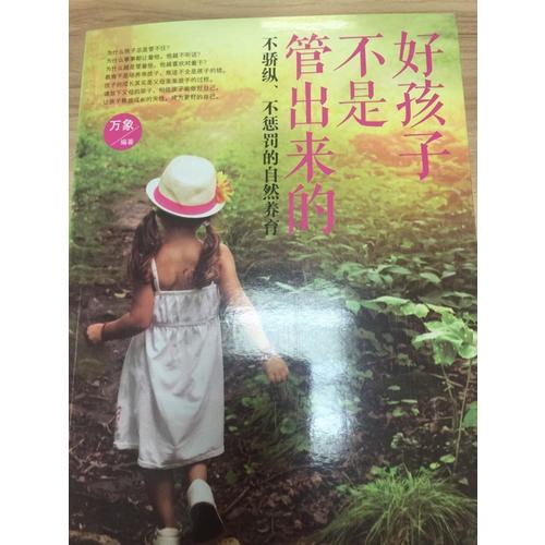 好孩子不是管出來的：不驕縱、不懲罰的自然養育