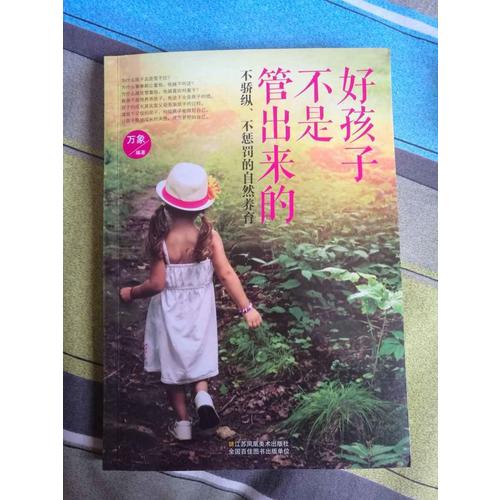 好孩子不是管出來的：不驕縱、不懲罰的自然養育