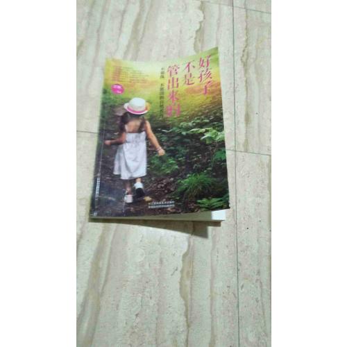 好孩子不是管出來的：不驕縱、不懲罰的自然養育