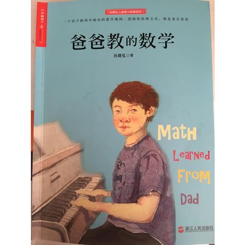 爸爸教的數學