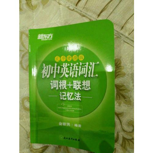 初中英語(yǔ)詞匯詞根+聯(lián)想記憶法：亂序便攜版