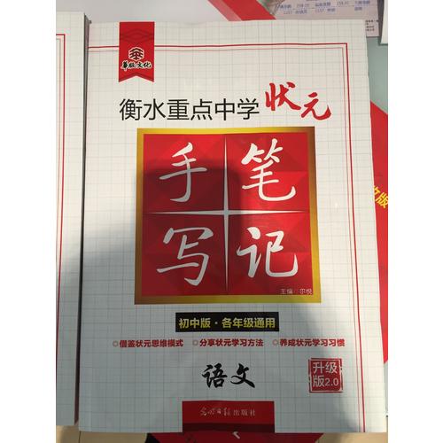 衡水重點中學狀元手寫筆記升級版2.0：語文初中各年級通用