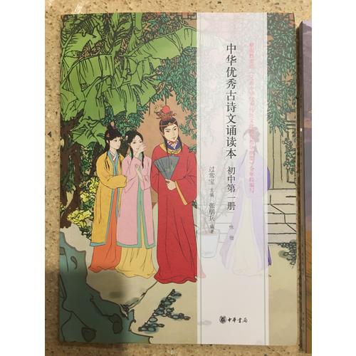 中華古詩文誦讀本(初中冊)
