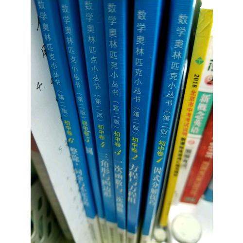 奧數小叢書（第二版）.初中卷系列 1-8 (全8本)