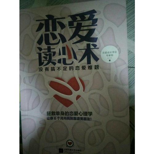 戀愛讀心術：沒有搞不定的戀愛難題