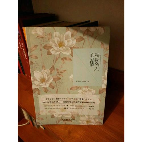 獨身名人的愛情