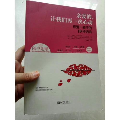 親愛的，讓我們再一次心動(dòng):相愛一輩子的10種語言