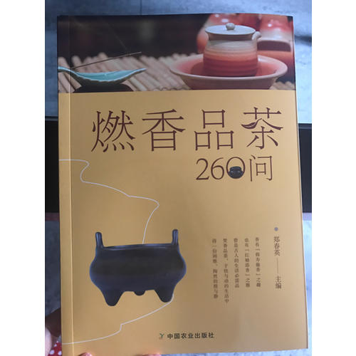 燃香品茶260問