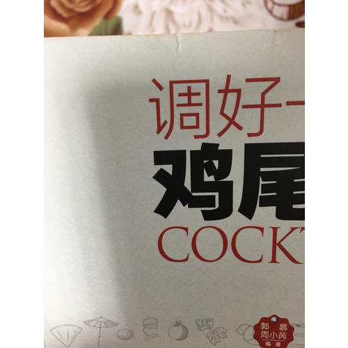 調好一杯雞尾酒