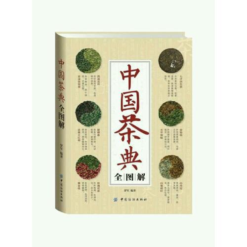 中國茶典全圖解
