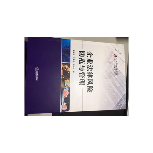 企業(yè)法律風(fēng)險(xiǎn)防范與管理