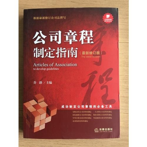 公司章程制定指南（近期修訂版）